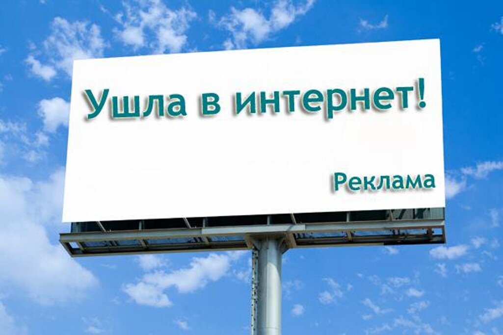 Рекламируй рекламу. Реклама в сети интернет. Ушла в интернет реклама. Рекламные в интернете. Продвижение рекламы в интернете.