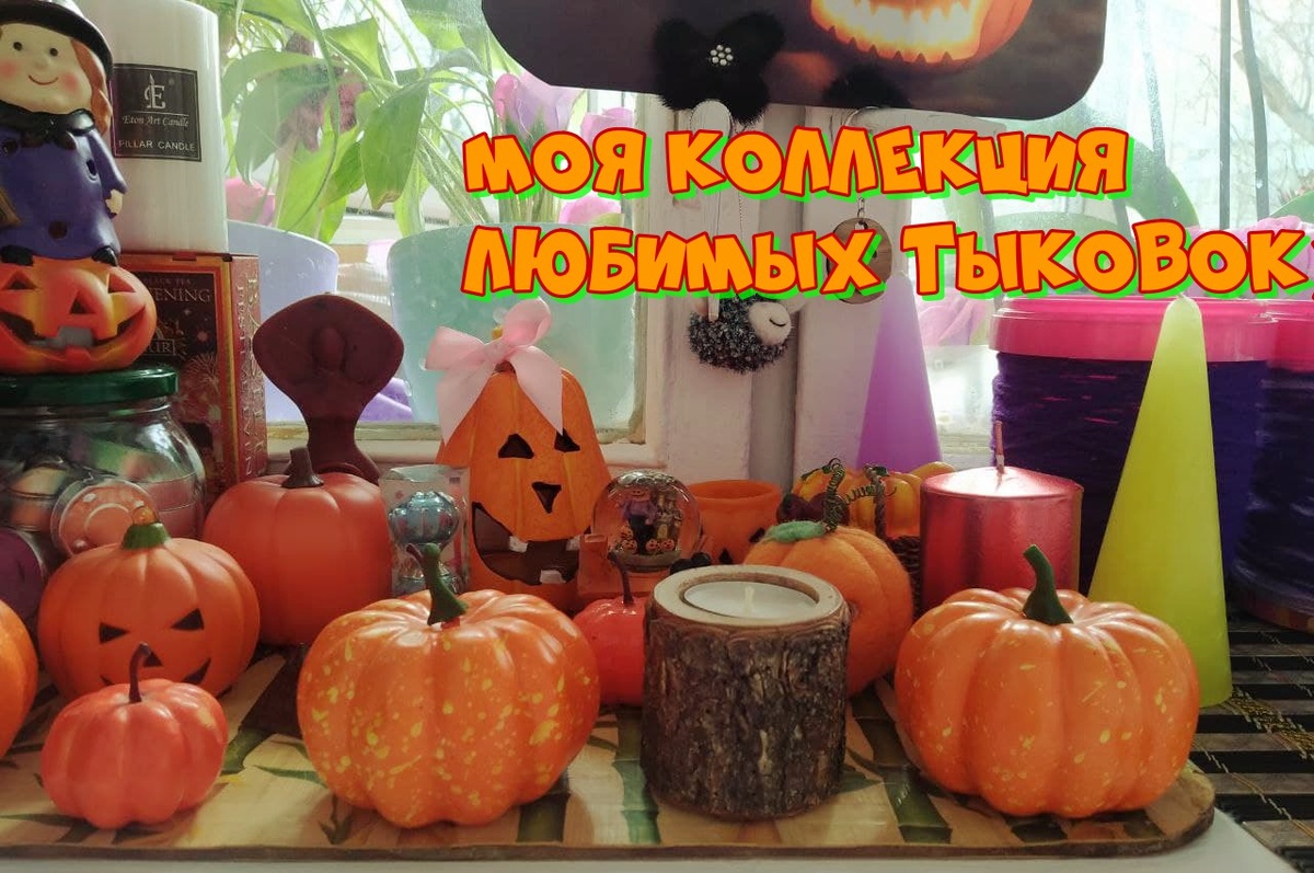 Личное фото, 2021 год. Мои тыковки) Весна, это время ярких красок. И я очень часто ими пользуюсь.