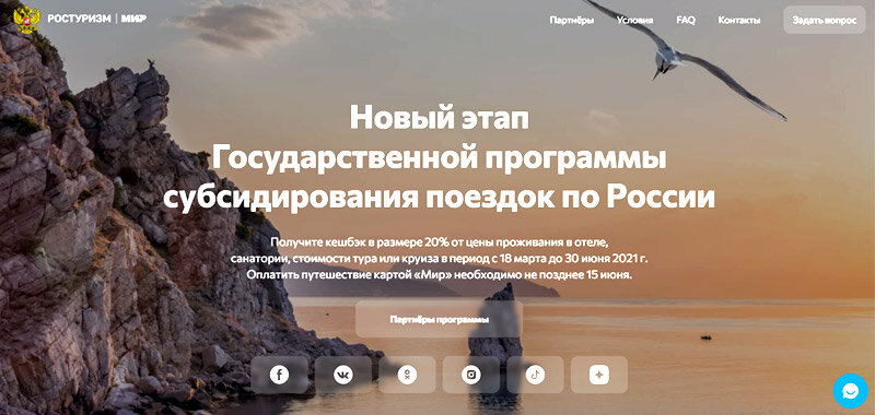 Новый этап госпрограммы субсидирования путешествий по России