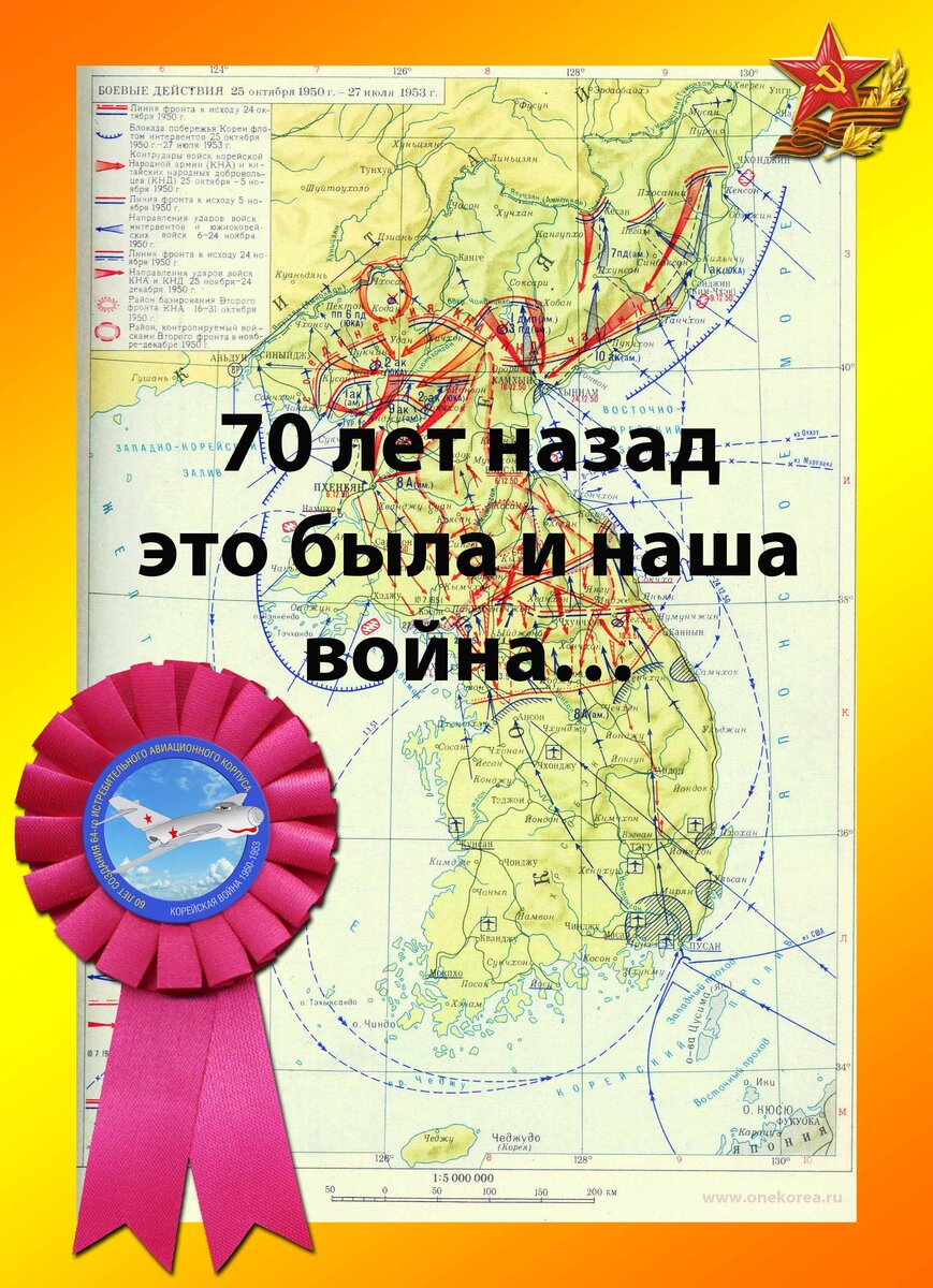 Авторский колаж к юбилею 2020 года. На карте 3 и 4 этапы Корейской войны.