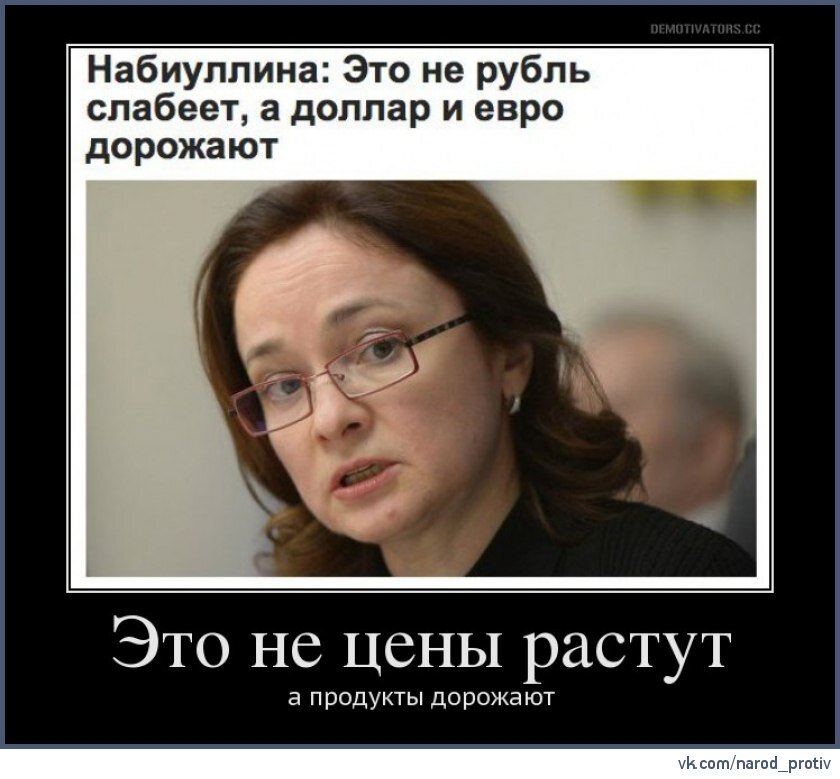 Почему не растут. Шутки про Набиуллину. Набиуллина демотиватор. Набиуллина прикол.
