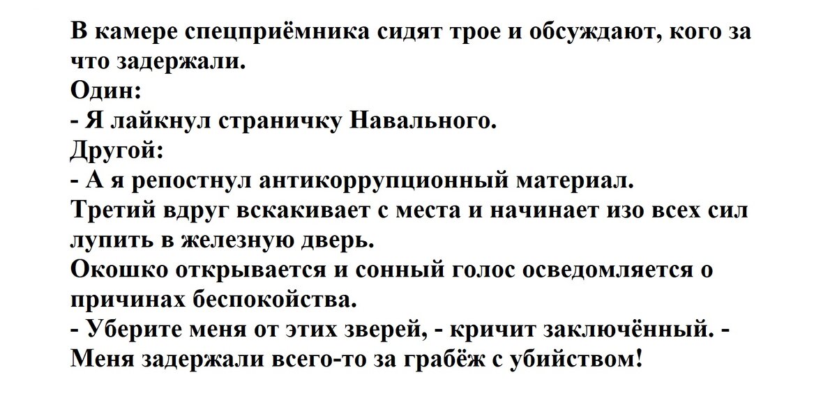 Анекдот: В камере спецприёмника сидят трое и обсуждают, кого за что задержали. Один: Я лайкнул страничку Навального.