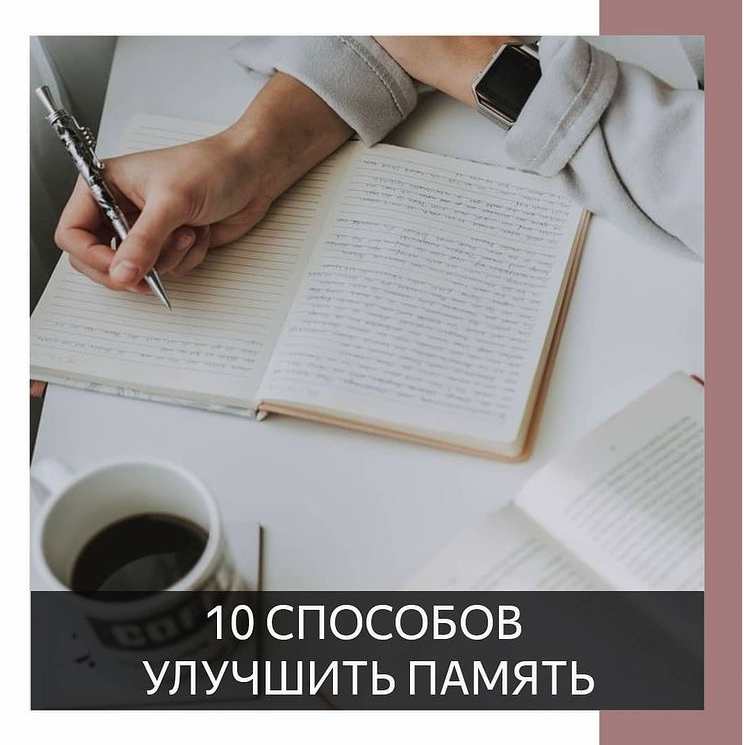10 Способов улучшить память 🧠 
Психологи утверждают, что в среднем человек забывает 30% из того, что он слышал — через 20 минут, и 50% того, что он слышал в течение получаса‼

В данном посте мы представили 10 эффективных способов улучшить память.

1. Тренировка 💪🏻
Счет в уме, решение логических задач, заучивание стихов наизусть, изучение иностранных языков – вот то, что является отличным способом задавать мозгу работу.

2. Виноградный сок 🍇
Если включить в наш рацион этот сок, то память улучшится на 20%.
В нем содержится много антиоксидантов, которые омолаживают мозг.

3. Физическая активность 🏃‍♂
Ходьба, бег, танцы – все то, что тренирует тело, улучшает память. Такая активность способствует поступлению кислорода в мозг, способствует запоминанию.

4. Проговаривание 👄
Когда мы вслух проговариваем, например, номер телефона, адрес или имя, то наш мозг фиксирует эту информацию быстрее, нежели мы просто запишем.

5. Сон 😴
Хороший сон – залог здоровья. Люди, которые высыпаются и живут дольше. Во сне наш организм расслаблен. Во сне резко усиливается выработка омолаживающих гормонов. Выспавшийся организм запоминает информации в 2 раза больше, чем тот, кто страдает бессонницей.

6. Релаксация 🧘
Медитация, йога, массаж и т. п. помогут в концентрации внимания.

7. Гимнастика для глаз 👀
Если каждое утро перемещать глаза из стороны в сторону в течение 30 секунд, то память улучшится на 10%. Это признанный факт. Это достигается тем, что оба полушария мозга будут работать в гармонии друг с другом.

8. Ассоциации 🌺
Самым плодотворным запоминанием является ассоциативный ряд. Это должны быть яркие, запоминающиеся образы, запахи.

9. Питание 🥦
Здоровое и правильное питание способствует отличному запоминанию. Конечно, это продукты – антиоксиданты.Черника, брокколи, шпинат, орехи, цитрусовые, свекла, чернослив, изюм.

10. Витамины💊
Лидер здесь – витамин В. Недостаток витамина В12 может привести к потере памяти (рыба, мясо, яйца, птица и др.). Это верный помощник в работе нашего мозга. А также витамины С и Е.

#советыпредпринимателям #бизнесмолодость #бизнесонлайн #бизнесмосква #предпринимателю  #малыйбизнес #бизнесмск #юристонлайн #юристмосква #бухгалтерскиеуслуги
