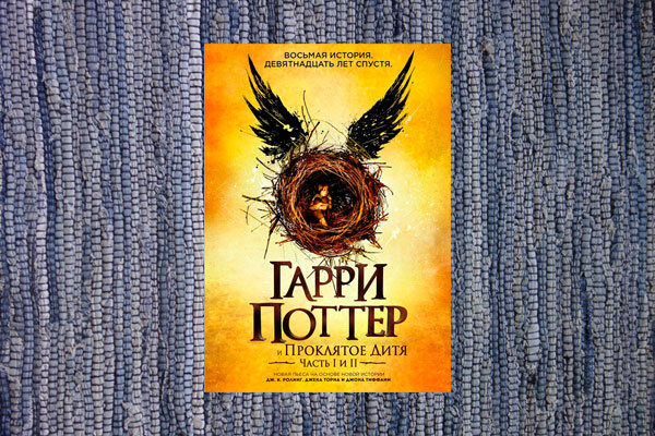 "Гарри Поттер и проклятое дитя"
