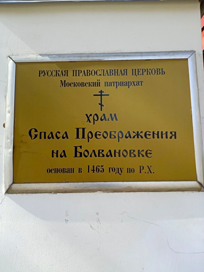 Прогулки по Москве. Храм Спаса Преображения на Болвановке.2