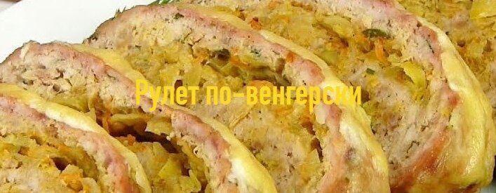 Рулет по-венгерски