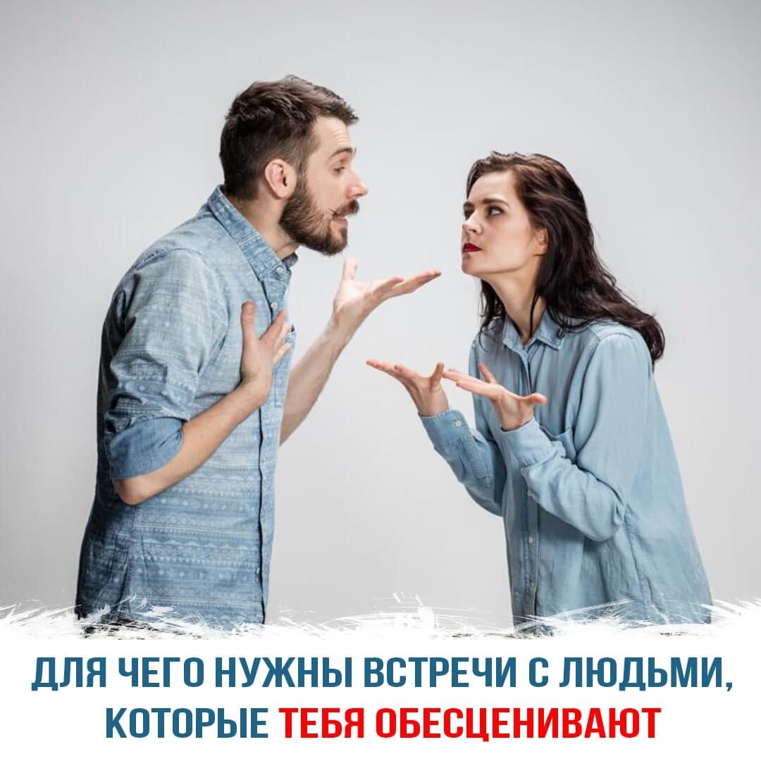 Для чего нужны встречи с людьми, которые тебя обесценивают