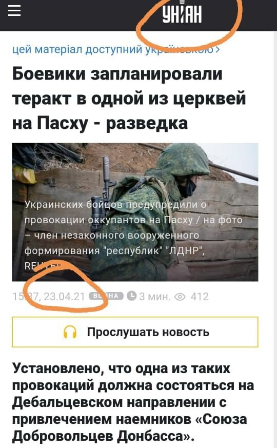 Скрин новости с айта УНИАН от 23 апреля.