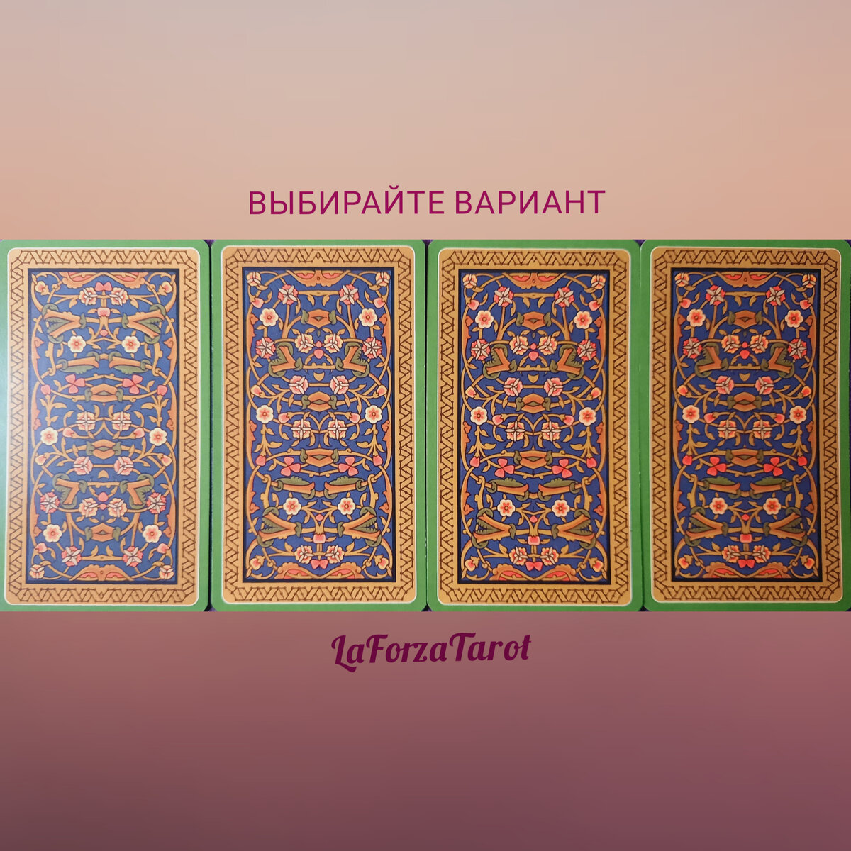 ВЫБИРАЙТЕ ВАРИАНТ И ЧИТАЙТЕ СВОЮ ПОЗИЦИЮ