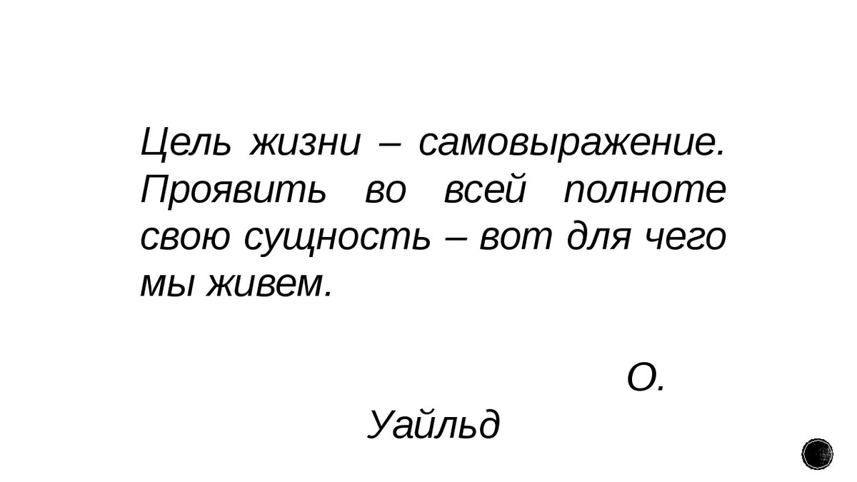 Жизненная цель это. Цель жизни самовыражение. Ель жизни – самовыражение. Цель жизни сама жизнь. Цель жизни самовыражение проявить.