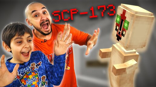 УЖАСЫ МАЙНКРАФТА! ПАПА РОБ И ЯРИК: SCP-173 В MINECRAFT! МОНСТР АТАКУЕТ!