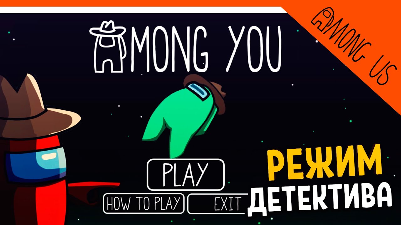 РЕЖИМ ДЕТЕКТИВА В АМОНГ АС! Я ВЫИГРАЛ! 🎮 AMONG US (Among You) Прохождение