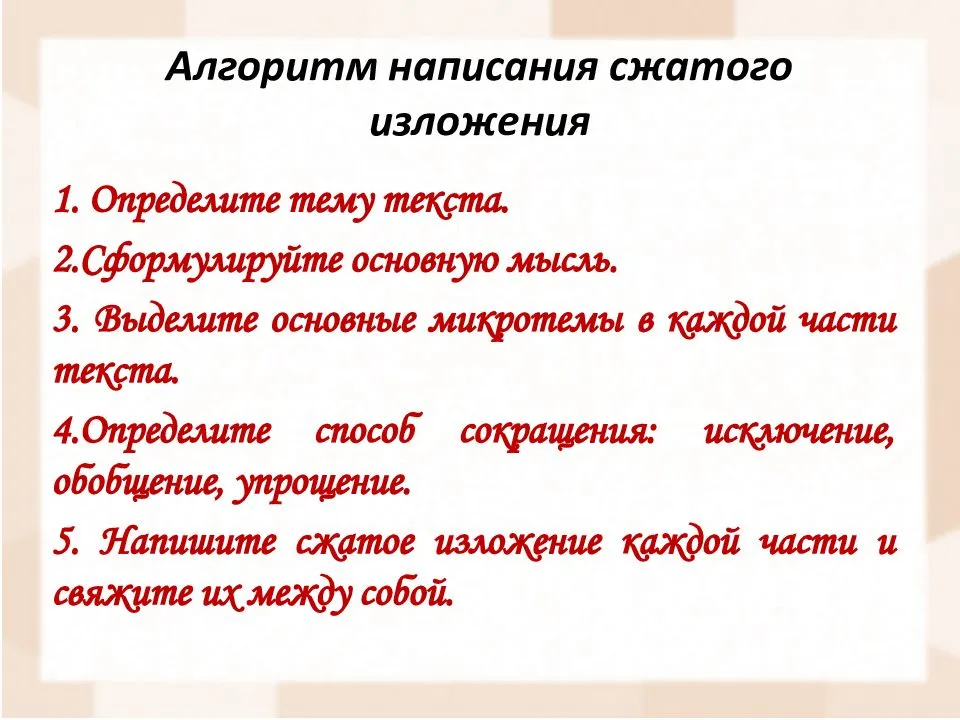 По русскому языку письменное изложение. Алгоритм написания сжатого изложения 5 класс. Как писать сжатое изложение план. Написание сжатотого излождения. План написания краткого изложения.