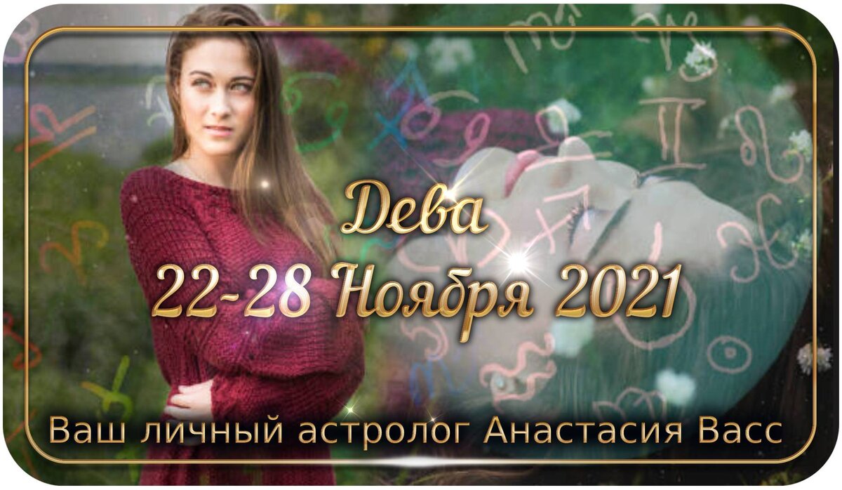 Гороскоп на неделю Девам: 22-28 ноября 2021 года