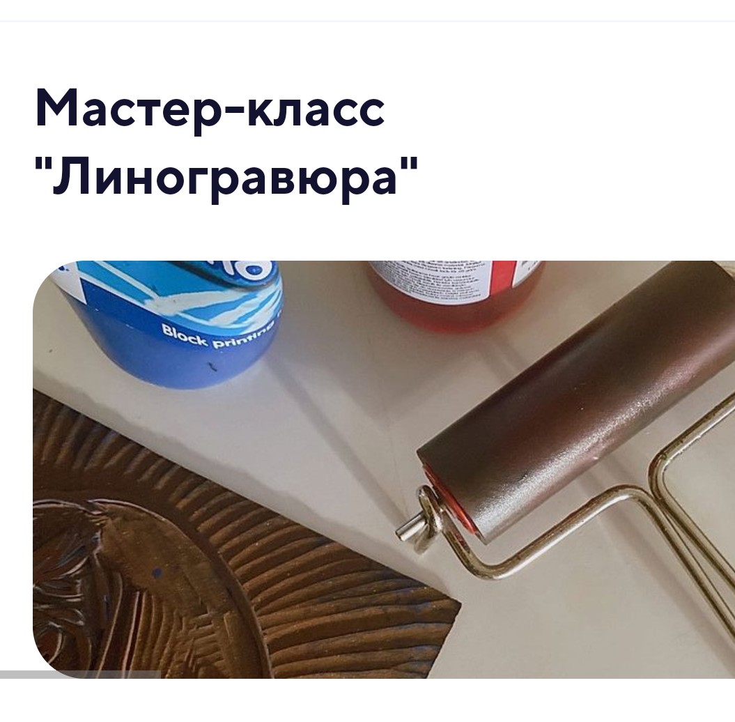 Мастер-классы по линогравюре уже стали визитной карточкой Центра современного искусства. Научиться одному из видов печати стало гораздо легче, ведь у нас есть все необходимые средства: печатный станок, краски, линолеум. Опыт в этом виде искусства не требуется, сотрудники музея обучат как взрослых, так и помогут напечатать открытки детям.