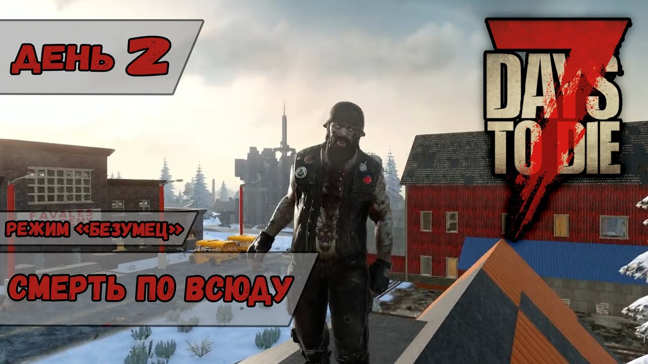 Смерть по всюду | 7 Days to Die | Сложность 