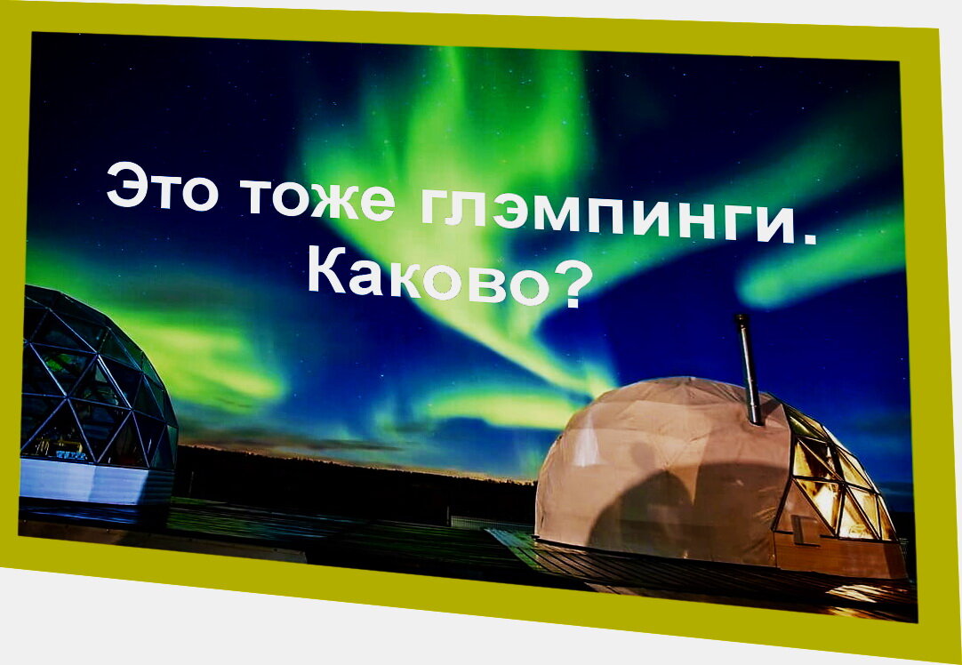 Такой вариант проживания предлагается под Мурманском. Иллюстрация на основе фото с сайта Russia.travel.
