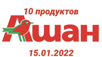 Магазина Ашан, 10 продуктов из.