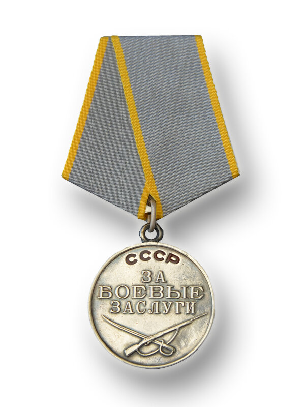 1. Медаль «За боевые заслуги»