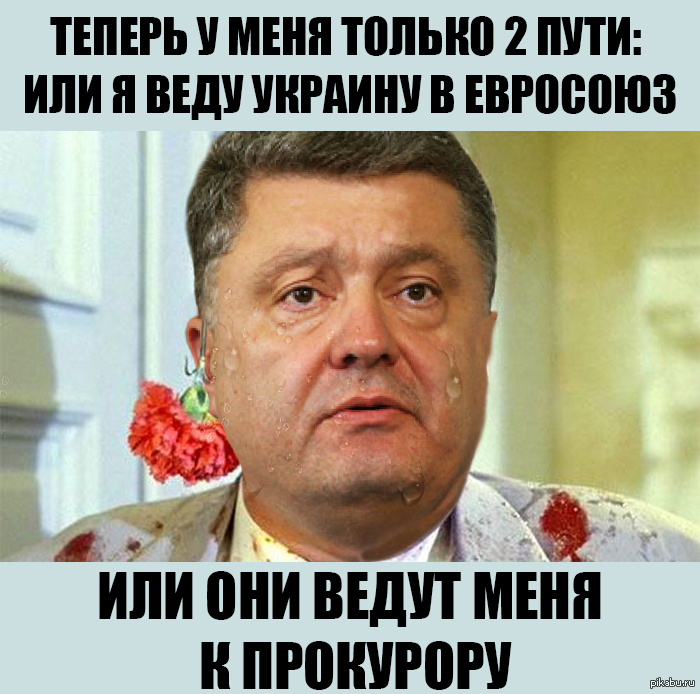 Один из множества мемов про экс-президента. Из открытых источников.