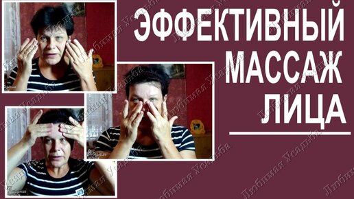 Омолаживающий массаж 40+ Эффективный массаж для лица в домашних условиях