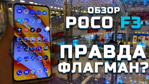 Топ за свои деньги? | Обзор Xiaomi Poco F3 [Pleer.ru]