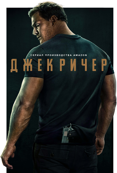 Забудьте Тома Круза: вот вам Джек Ричер здорового человека1