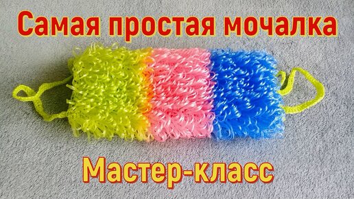 Мочалка крючком. Как научиться вязать крючком? Вязание крючком. Крючок для начинающих 2015