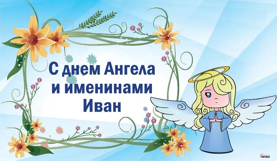 Поздравления с днем ангела Ивана в стихах