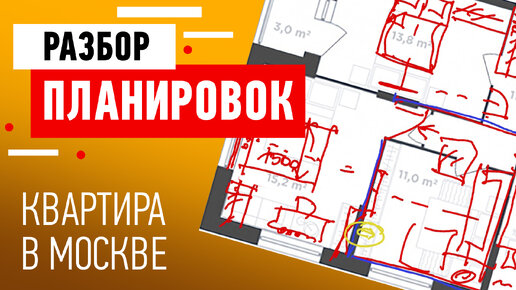 Разбор планировки квартиры в Москве. Планировка от застройщика. Советы дизайнера интерьеров