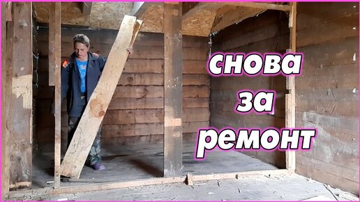 Download Video: #45 Воплощение мечты в реальность. Начинаю делать ванную комнату