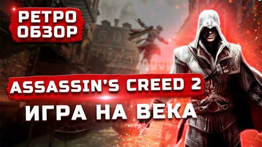 Такой игры больше не будет! | Обзор Assassin's Creed 2