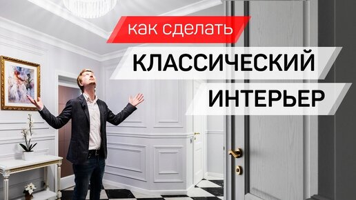 Как сделать Классический интерьер, Обзор квартиры 100 кв.м. Стильный дизайн интерьера