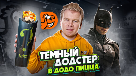 НОВОЕ МЕНЮ в ДоДо Пицца весна 2022 / ТЕМНЫЙ ДОДСТЕР by BATMAN / DoDo Pizza уже не та? Скатились ?