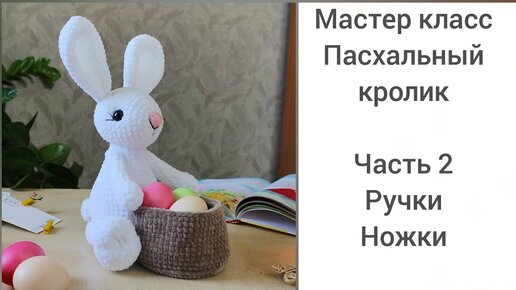 Мастер класс - Пасхальный кролик/зайчик крючком. Часть 2. Вяжем ручки,ножки и хвостик.