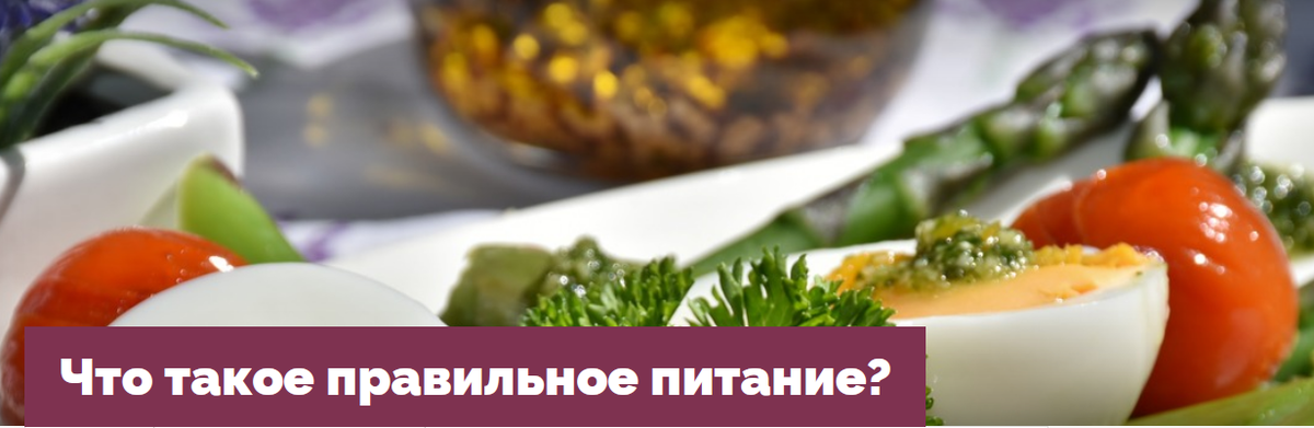 Что такое правильное питание