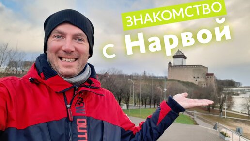 Знакомство с Нарвой