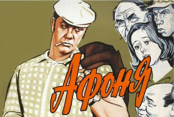 Постер к фильму «Афоня»