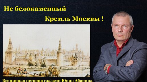 Не белокаменный Кремль Москвы!