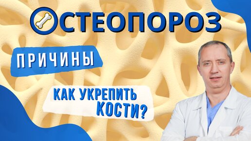 Download Video: ОСТЕОПОРОЗ: как повысить плотность костной ткани?