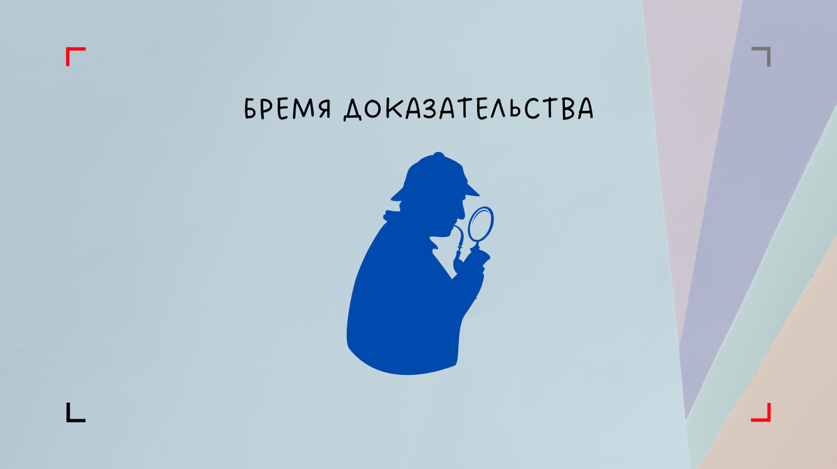 Нам нужно доказательство!