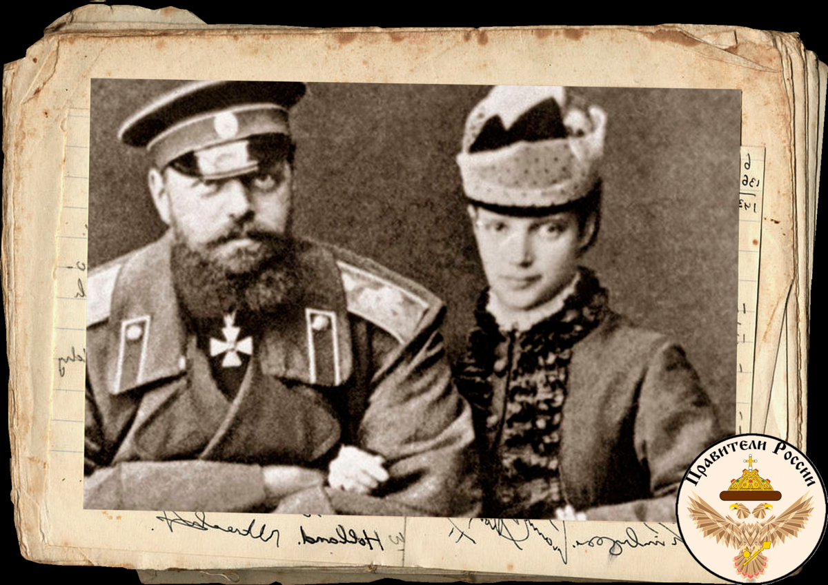 Алесандр III и его жена Мария Фёдоровна.