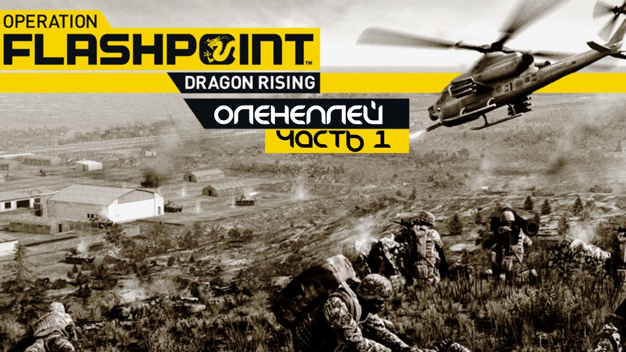 Operation Flashpoint: Dragon Rising ☆ Оленеплей [Часть 1]