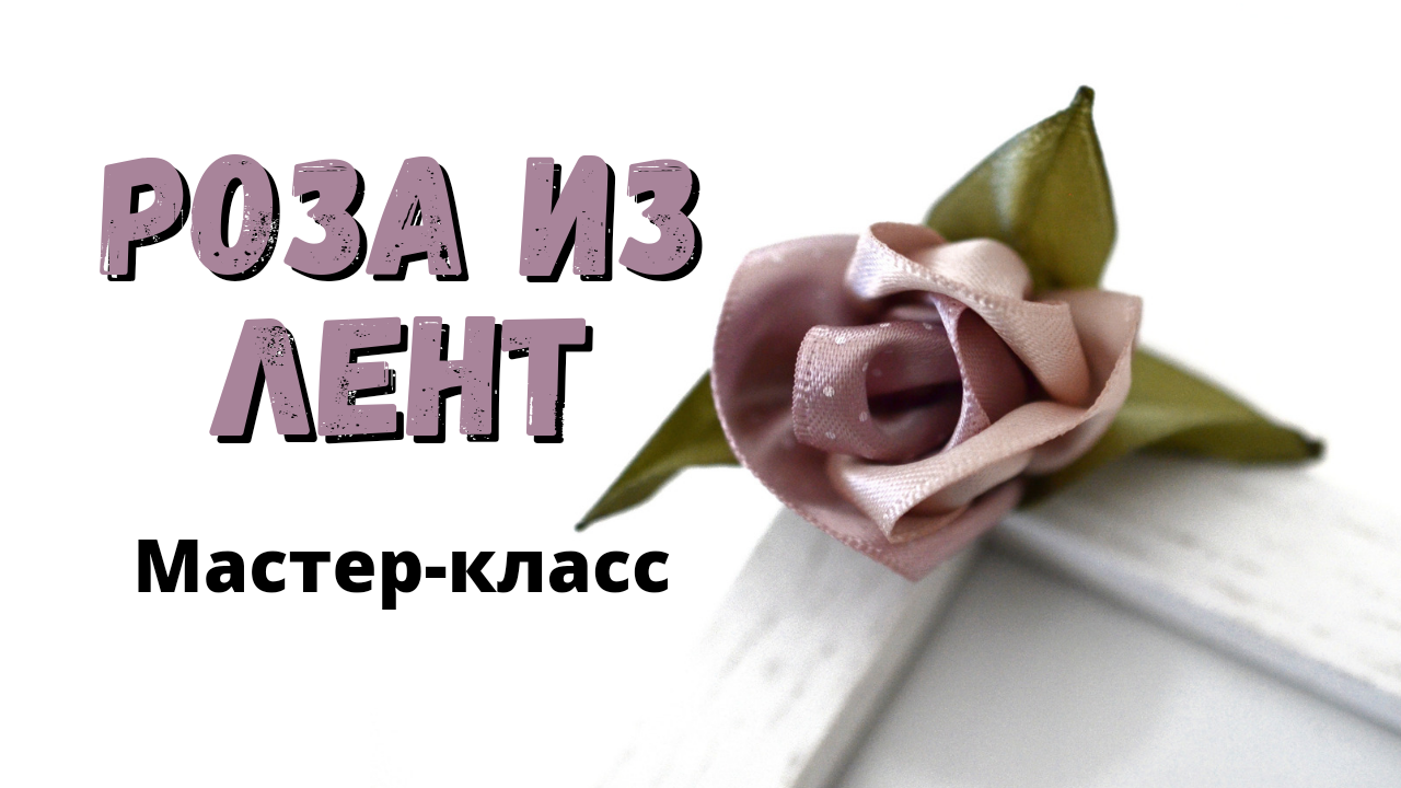 Вышивка лентами: розы (часть 2)