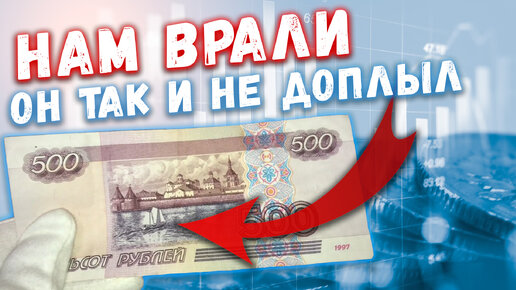 НАМ НАГЛО ВРАЛИ ВСЕ ЭТИ ГОДЫ | БАНКНОТА 500 РУБЛЕЙ 1997 ГОДА | ИНТЕРЕСНЫЕ ФАКТЫ О КОРАБЛИКЕ И ЦЕНА