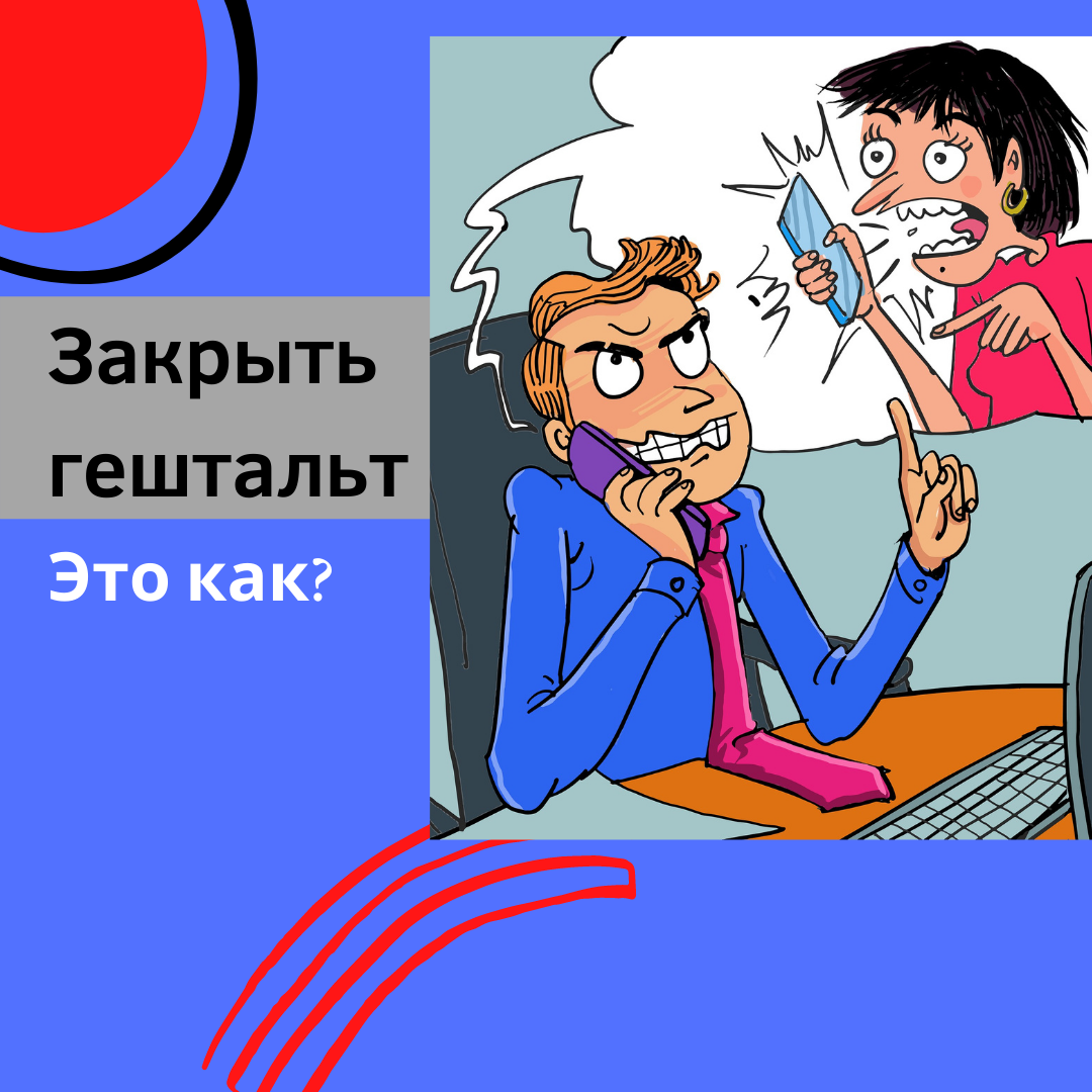 Закрыть гештальт что. Незакрытый гештальт. Закрыть гештальт. Гештальт закрыт. Закрой гештальт