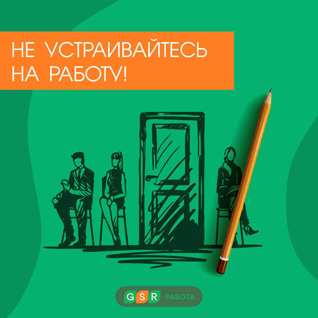 6 вредных советов о том, как не устроиться на работу | GSR РАБОТА | Дзен