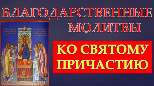 Благодарственные по святом причащении слушать. Благодарственные молитвы по святом Причащении. Благодарственные молитвы после причастия. Благодарственный молебен по святому Причащению. Благодарственные молитвы после причастия слушать.