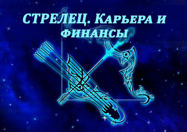 Женщина стрелец карьера