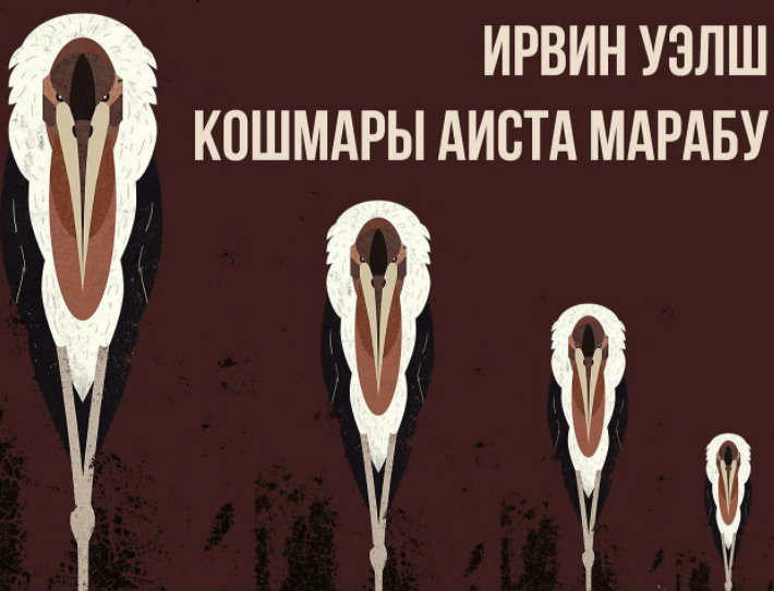 Кошмары аиста марабу ирвин уэлш книга отзывы. Кошмары аиста Марабу книга. Рой Стрэнг кошмары аиста Марабу. Аиста Марабу Ирвин Уэлш. Кошмары аиста Марабу Ирвин Уэлш книга.